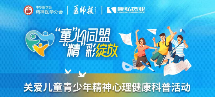 2022年5月14日，由康弘藥業(yè)協(xié)辦的“兒童青少年精神心理疾病診療技能提升項目”正式啟動。項目多次開展“關(guān)愛兒童青少年精神心理健康科普活動”。