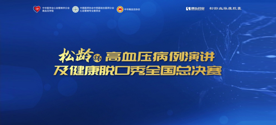 2022年12月8日，“松齡杯”高血壓病例演講及健康脫口秀全國總決賽在線上圓滿舉行。本次大賽由中華醫(yī)學(xué)會心血管病學(xué)分會高血壓學(xué)組、中國醫(yī)師協(xié)會中西醫(yī)結(jié)合醫(yī)師分會心血管病專業(yè)委員會、《中華高血壓雜志》社聯(lián)合主辦，康弘藥業(yè)公益支持。