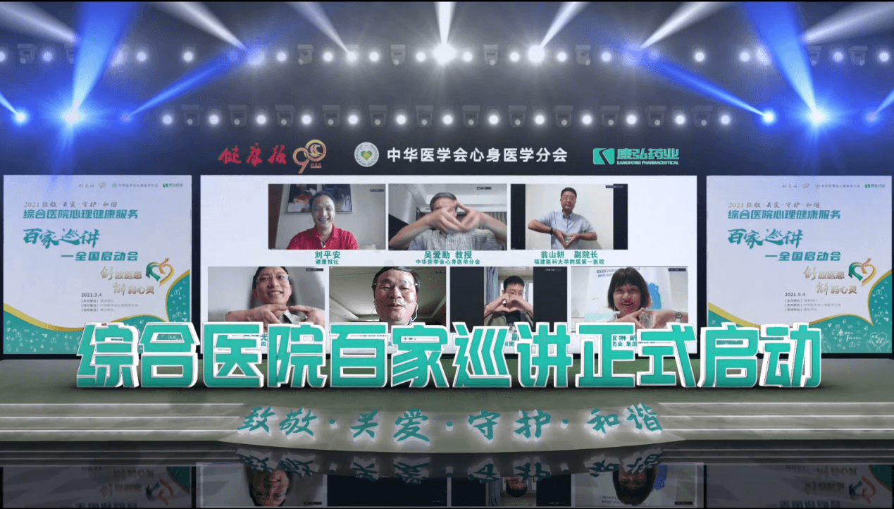 “舒放醫(yī)患 解碼心靈”綜合醫(yī)院心理健康服務百家巡講公益活動