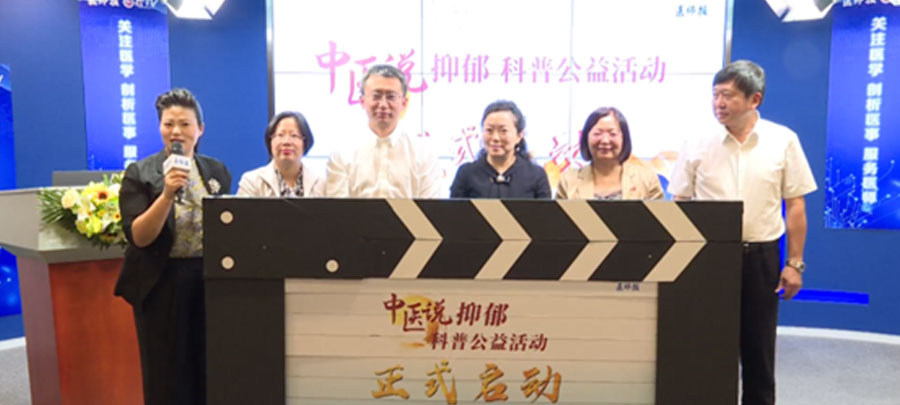 10月15日，醫(yī)師報主辦、康弘藥業(yè)集團公益支持的“中醫(yī)說抑郁”科普公益活動正式開啟。活動旨在推動廣大中醫(yī)專家對公眾進行抑郁相關(guān)的科普宣傳，提升公眾從中醫(yī)角度對抑郁的正確認知。