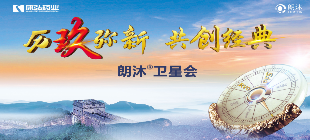 2023年12月15日，在第十七屆中國(guó)醫(yī)師協(xié)會(huì)眼科醫(yī)師分會(huì)年會(huì)（COA 2023）召開(kāi)期間，康弘藥業(yè)舉辦“歷玖彌新 共創(chuàng)經(jīng)典”眼底病規(guī)范診療專(zhuān)題會(huì)，攜手中國(guó)眼底專(zhuān)家，探討眼底病診療熱點(diǎn)話題。