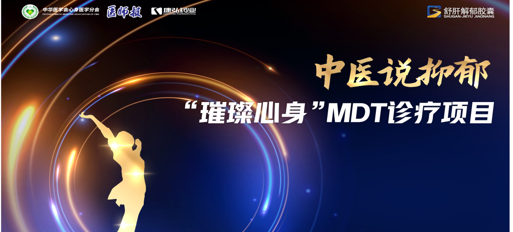 3月21日，第九屆醫(yī)學(xué)家年會（2024）在北京開幕，會上啟動了2024中醫(yī)說抑郁-“璀璨心身”MDT診療項目。