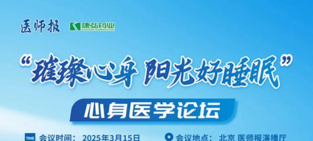 2025年3月15日，“璀璨心身&middot;陽(yáng)光好睡眠”心身醫(yī)學(xué)論壇在線上舉行