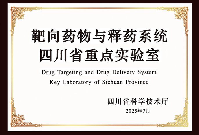 靶向藥物與釋藥系統(tǒng)四川省重點實驗室