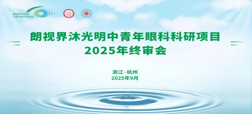2025年9月6日，朗視界沐光明中青年眼科科研項(xiàng)目2025年度終審會(huì)在杭州圓滿(mǎn)舉行。
