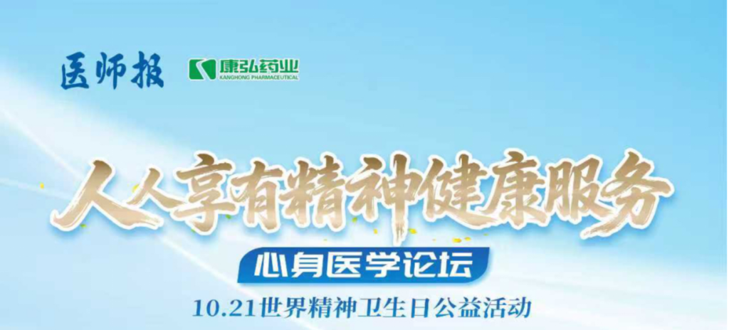 2025年10月21日，由《醫(yī)師報》主辦、康弘藥業(yè)支持的2025世界精神衛(wèi)生日“人人享有心理健康服務(wù)”心身醫(yī)學(xué)論壇成功舉辦。