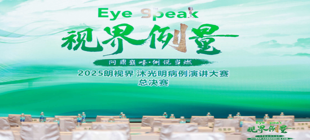 2026年1月1日，2025“朗視界&middot;沐光明”病例演講大賽全國總決賽圓滿舉行。